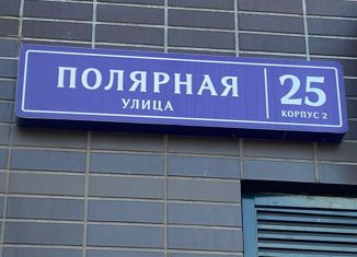 Продается квартира студия, 19.3 м2, Москва, Полярная улица, 25к2