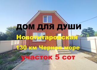 Продаю дом, 140 м2, станица Новотитаровская, Выгонная улица, 69/2