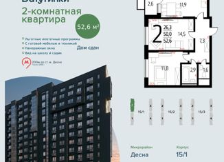 2-комнатная квартира на продажу, 52.6 м2, поселение Десёновское, Гренадерская улица, 9к1