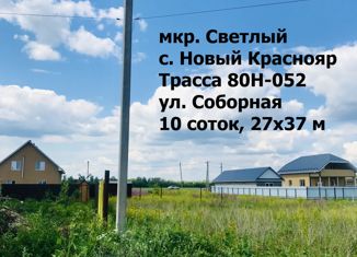 Участок на продажу, 10 сот., село Новый Краснояр, улица 70 лет Победы