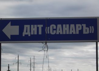 Продам участок, 8 сот., СНТ Санаръ, Солнечная улица