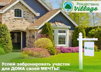 Продается земельный участок, 12 сот., коттеджный посёлок Рождествено Village