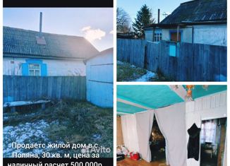 Продается дом, 30 м2, село Поляна, Советская улица, 60