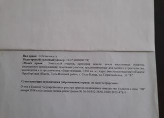 Земельный участок на продажу, 10 сот., Оренбургская область