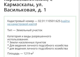 Участок на продажу, 12 сот., село Кармаскалы, Тихая улица