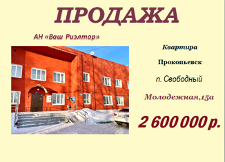 Продаю 2-комнатную квартиру, 67.1 м2, поселок Свободный, Молодёжная улица, 15А