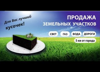 Продам земельный участок, 8 сот., поселок Новые Зори