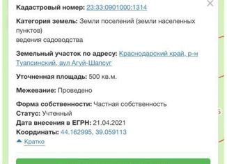 Продается земельный участок, 5 сот., село Агой, А-147, 51-й километр