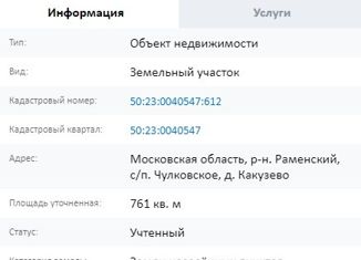 Продам земельный участок, 7.61 сот., деревня Какузево, улица Назария Урываева