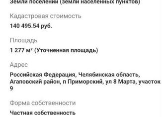 Продам участок, 12.7 сот., посёлок Приморский, улица 8 Марта