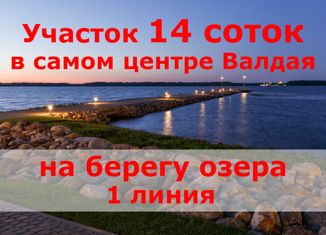 Земельный участок на продажу, 14 сот., Валдай, Приозёрный переулок, 24