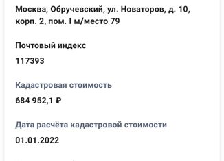 Продажа машиноместа, 14 м2, Москва, улица Новаторов, 10к2, ЮЗАО