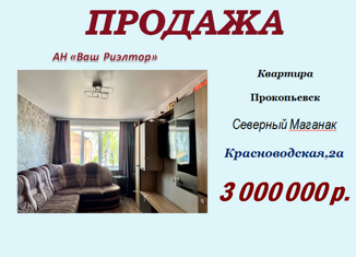 Продается трехкомнатная квартира, 61.6 м2, Прокопьевск, Красноводская улица, 2А