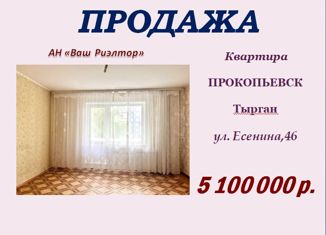 Продается 3-комнатная квартира, 63.9 м2, Кемеровская область, улица Есенина, 46