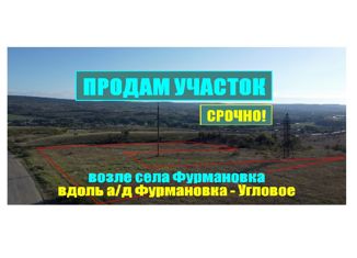Продам земельный участок, 50 сот., село Фурмановка, Первомайская улица