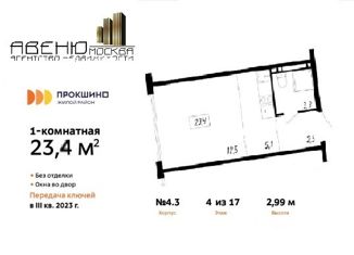 Продаю квартиру студию, 23.4 м2, поселение Сосенское, жилой комплекс Прокшино, 4к3, ЖК Прокшино