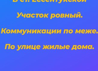 Земельный участок на продажу, 12 сот., станица Ессентукская, Химическая улица