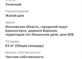Продам дом, 63 м2, СНТ Ильинские Дачи, 5-я Архангельская улица, 90А