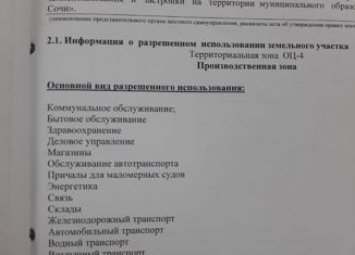 Продажа участка, 8 сот., посёлок городского типа Сириус, Хадыженская улица