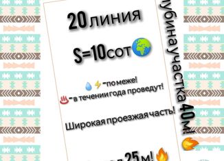 Продаю земельный участок, 10 сот., село Верхнерусское, 21-я линия, 67