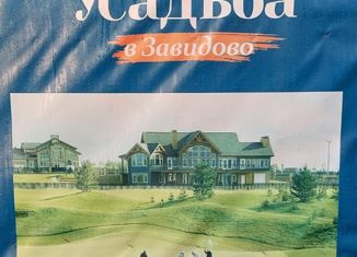 Продам участок, 23.42 сот., коттеджный посёлок Усадьба в Завидово