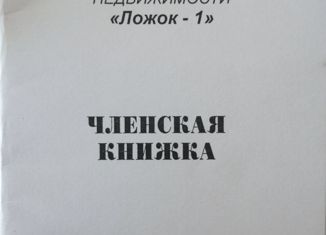 Продается участок, 8 сот., ТСН Ложок-1
