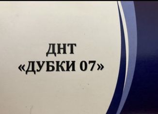 Продажа земельного участка, 6.12 сот., Нальчик, район Дубки