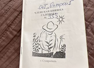 Продается участок, 5.6 сот., Ставрополь, микрорайон № 15, садовое товарищество Оптрон-1, 333