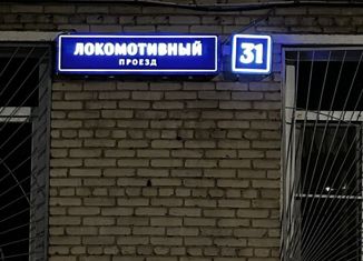 Продается трехкомнатная квартира, 56 м2, Москва, Локомотивный проезд, 31