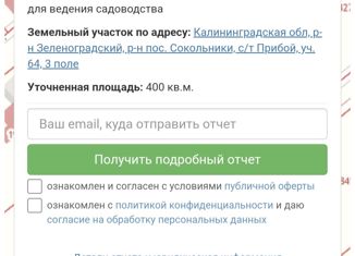Земельный участок на продажу, 4 сот., Зеленоградск, Черничная улица