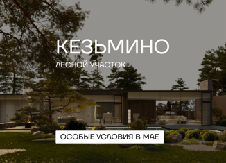 Продается участок, 10 сот., деревня Кезьмино, территория ГП-2, 121