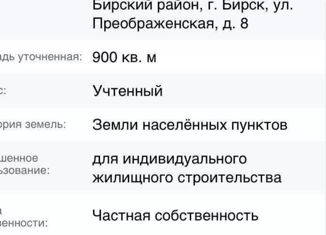 Продам земельный участок, 9 сот., Бирск, Преображенская улица