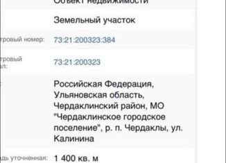 Продается участок, 14 сот., рабочий посёлок Чердаклы, улица Калинина