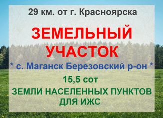 Земельный участок на продажу, 15.5 сот., село Маганск, Совхозная улица, 40