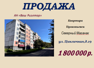 Продам двухкомнатную квартиру, 49.5 м2, Прокопьевск, Цикличная улица, 19