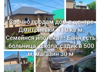 Продам дом, 110 м2, село Дмитриевка, Трактовая улица