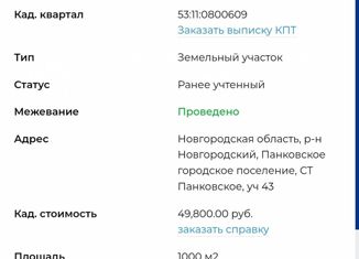 Продажа земельного участка, 10 сот., Новгородская область