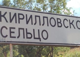 Продажа участка, 15.2 сот., деревня Кирилловское Сельцо, 49Н-1106