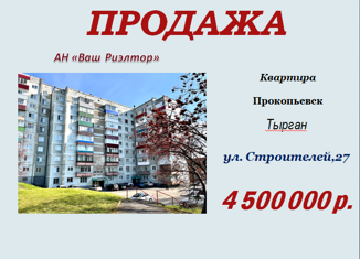 Продаю 3-комнатную квартиру, 65.4 м2, Прокопьевск, проспект Строителей, 27