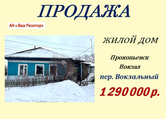 Продается дом, 52.2 м2, Кемеровская область, Вокзальный переулок, 22А
