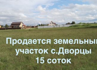 Продаю участок, 15 сот., село Дворцы, Луговая улица