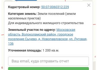 Продаю земельный участок, 12 сот., деревня Новопавловское