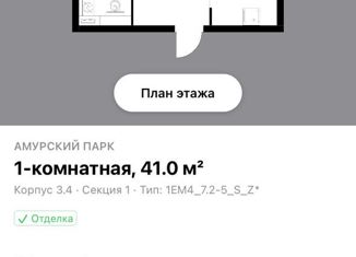1-комнатная квартира на продажу, 41 м2, Москва, ЖК Амурский Парк