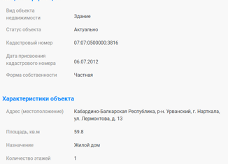 Продаю дом, 61.6 м2, Нарткала, улица Лермонтова, 13