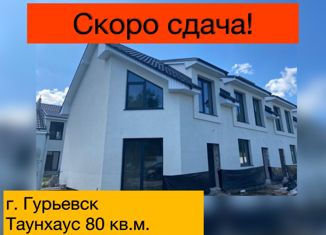 Продаю таунхаус, 80 м2, Гурьевск, переулок Байдукова