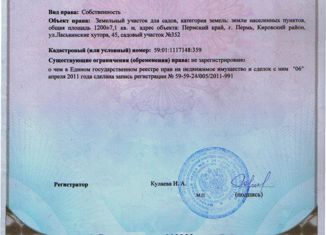 Продается земельный участок, 12 сот., Пермь, Кировский район, Ласьвинская улица
