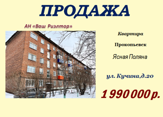 Продам 2-комнатную квартиру, 42.3 м2, Кемеровская область, улица Кучина, 20