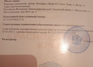 Продам двухкомнатную квартиру, 43.1 м2, хутор Школьный, Магистральная улица, 54