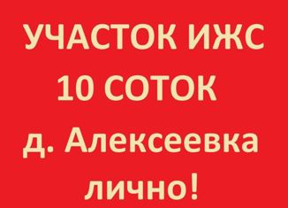 Продается участок, 10 сот., деревня Алексеевка