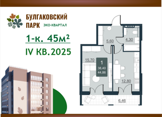 Продажа однокомнатной квартиры, 45 м2, Саратов, улица имени Виктора Аржаного, 5, ЖК Булгаковский Парк